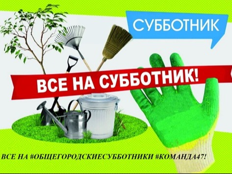 СУББОТНИК! СУББОТНИК!.
