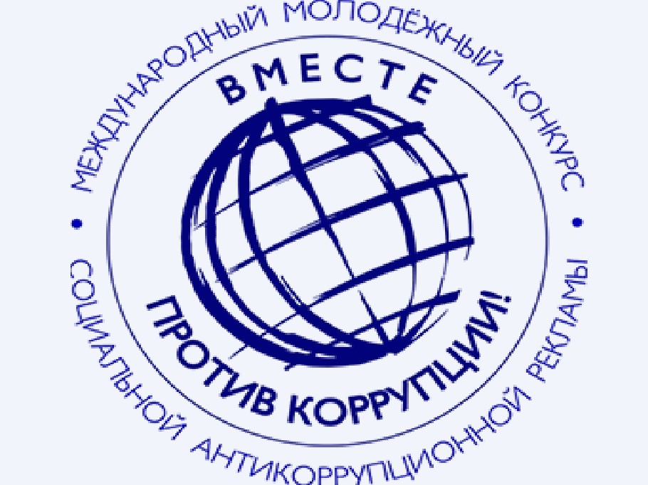 «Вместе против коррупции»..