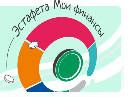 Всероссийская эстафета «Мои финансы»: этап IХ Безопасность денег в цифровой среде.