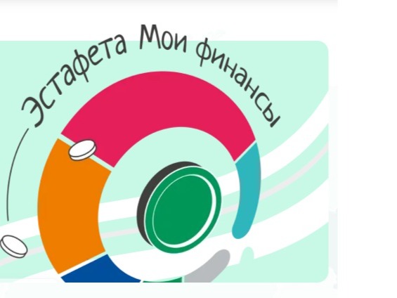 Всероссийская эстафета «Мои финансы»: этап IХ Безопасность денег в цифровой среде.