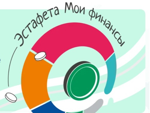Всероссийская эстафета «Мои финансы»: этап IХ Безопасность денег в цифровой среде.