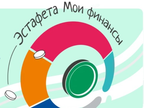 Всероссийская эстафета «Мои финансы»: этап IХ Безопасность денег в цифровой среде.