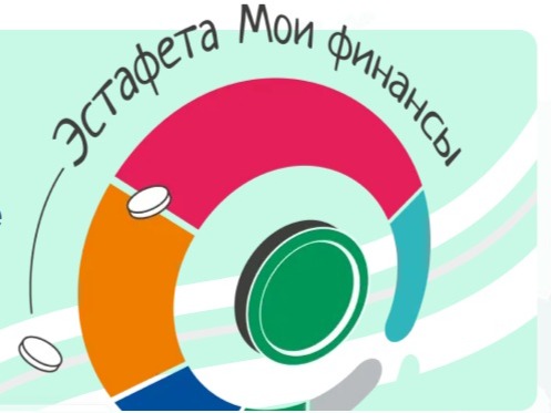Всероссийская эстафета «Мои финансы»: этап IХ Безопасность денег в цифровой среде.