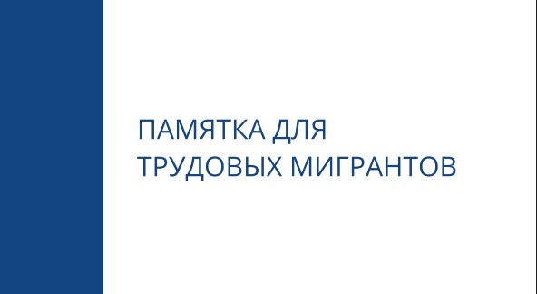 Памятка для трудовых мигрантов.