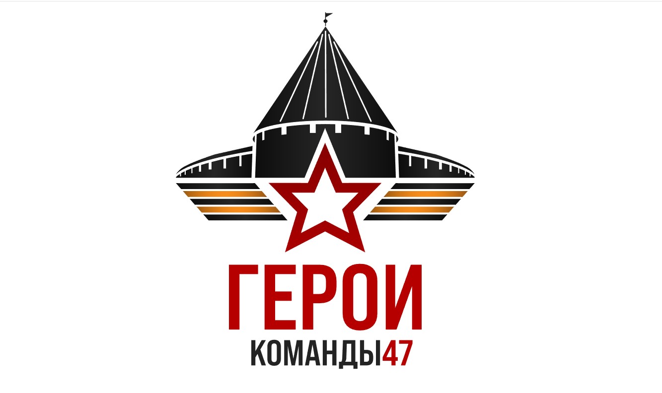 «ГЕРОИ КОМАНДЫ 47».