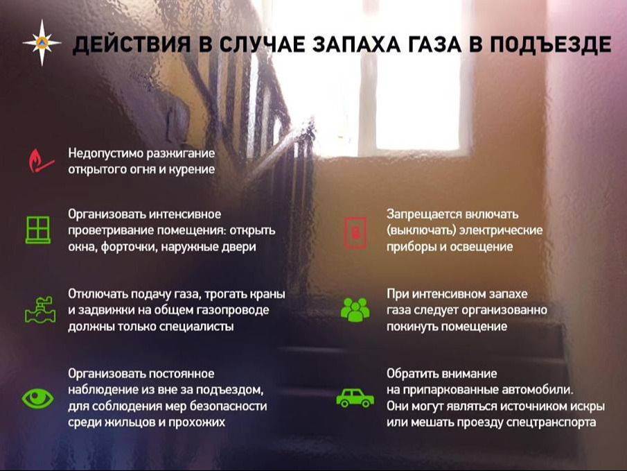 Действия в случае запаха газа в подъезде.
