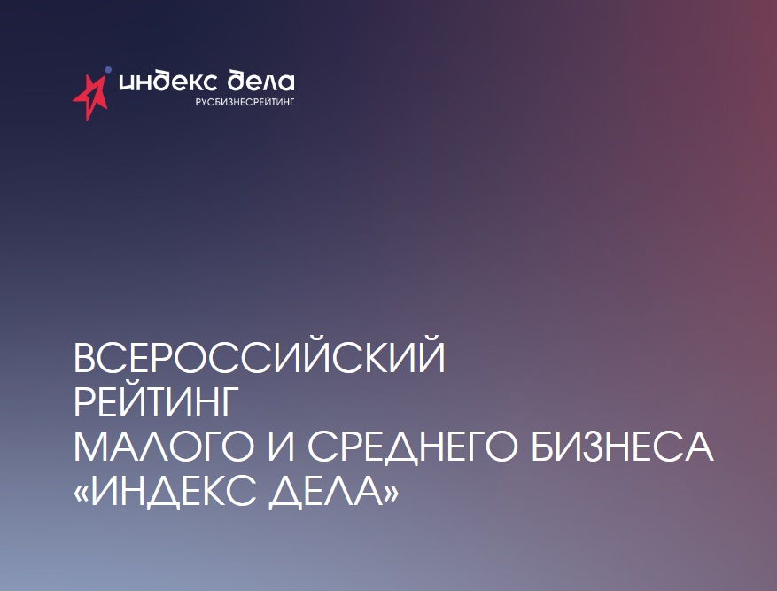 Всероссийский рейтинг предпринимателей «Индекс дела».