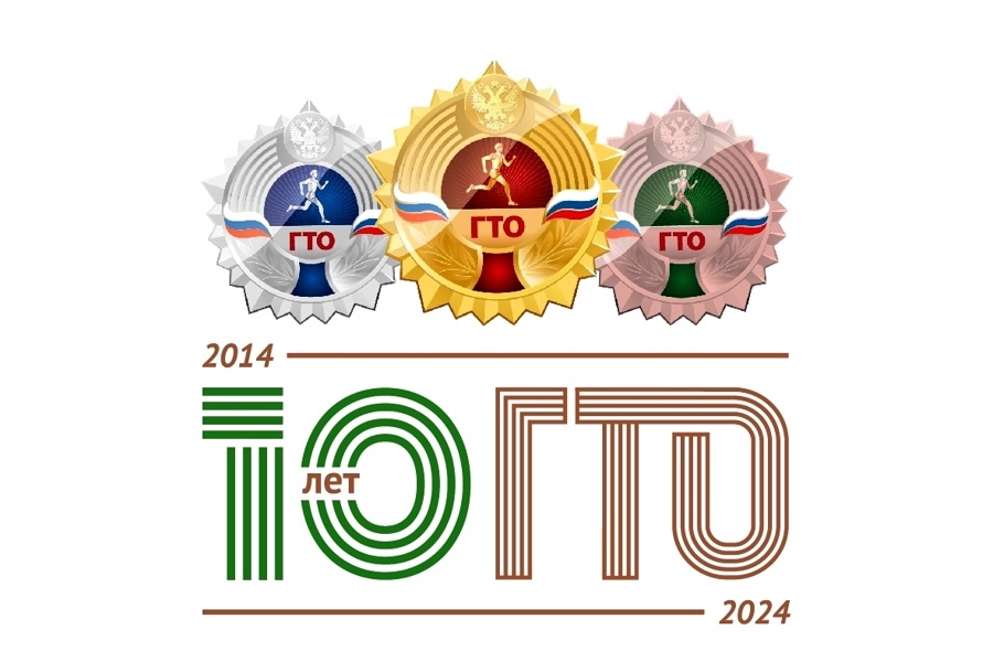 10 лет возрождённому комплексу ГТО!.