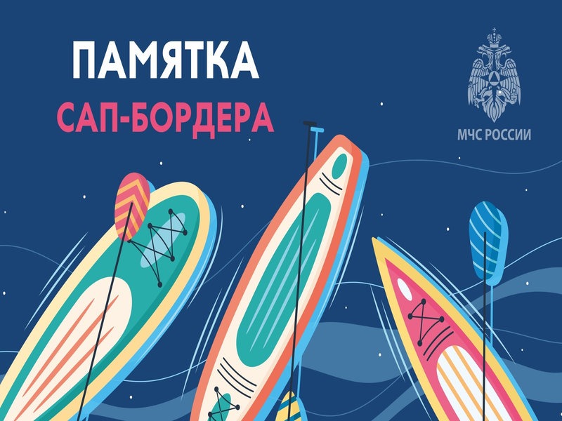 Правила безопасного поведения при катании на сaпборде!.