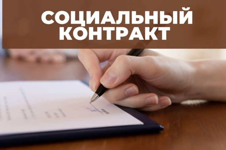 В 2024 году соцконтракт будет заключаться по новым правилам.