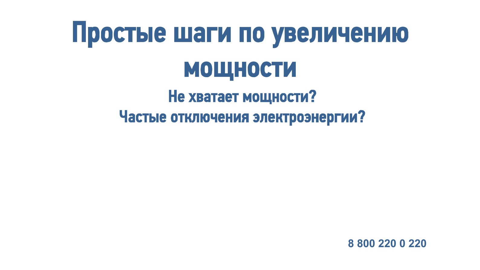 Увеличение мощности.