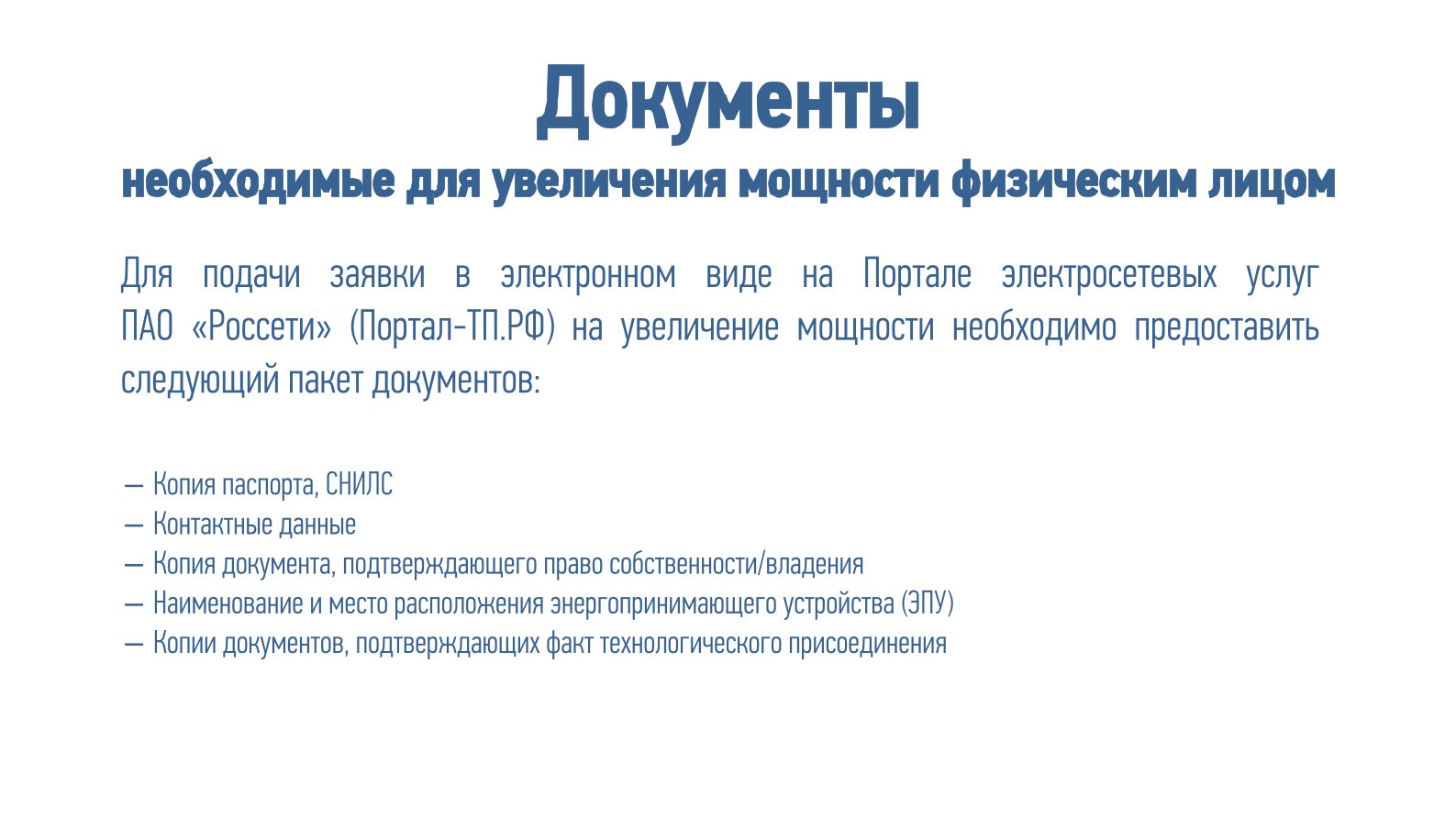 Увеличение мощности.