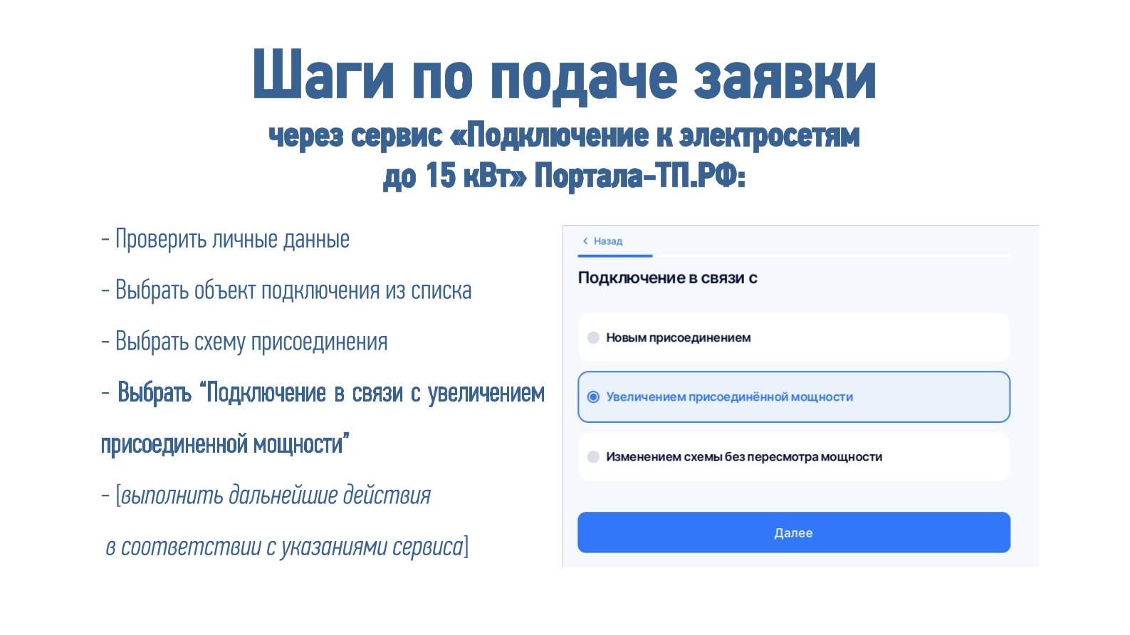 Увеличение мощности.